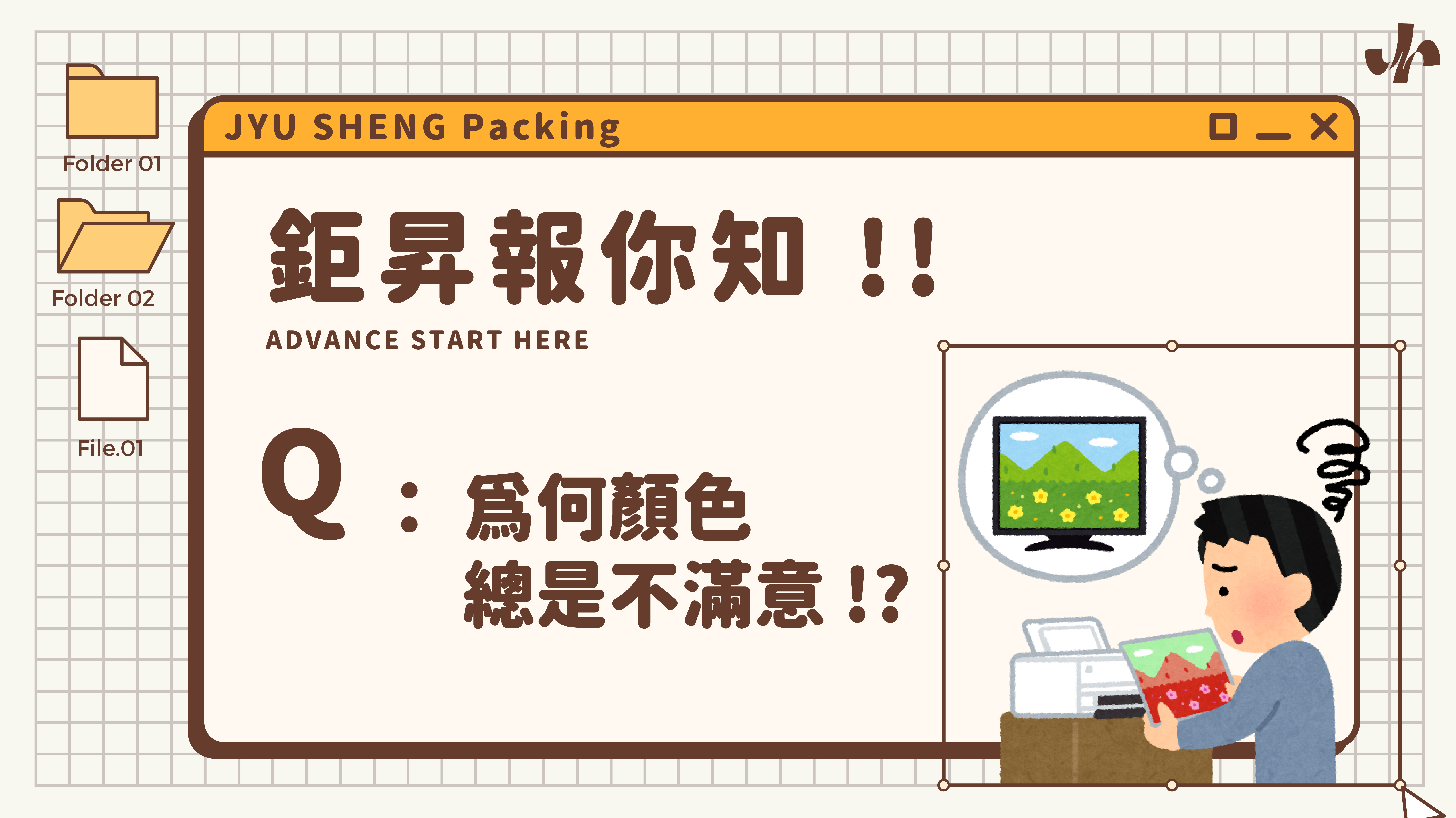 鉅昇國際 - 品牌新五感 - JS PACKING