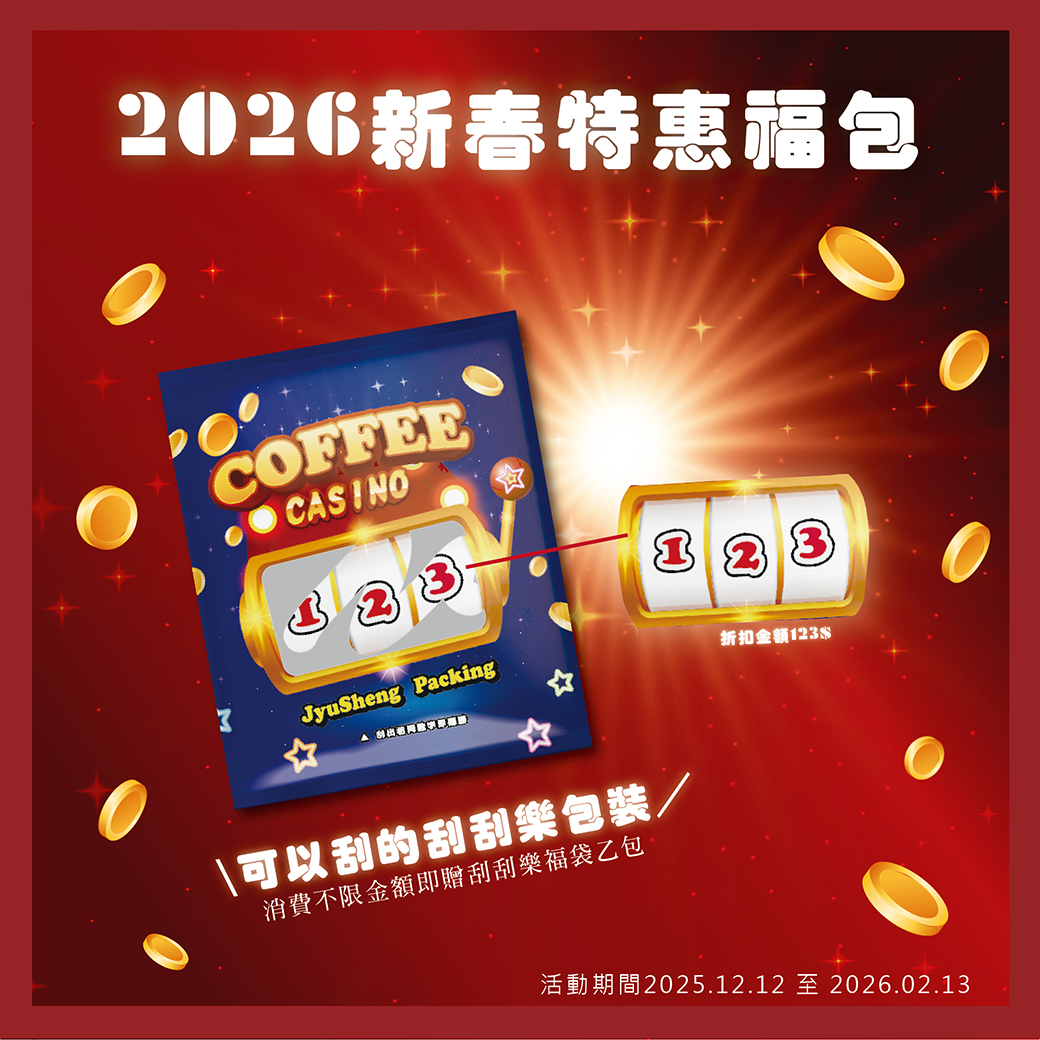 咖啡包裝 公版 過年 禮盒 咖啡代工