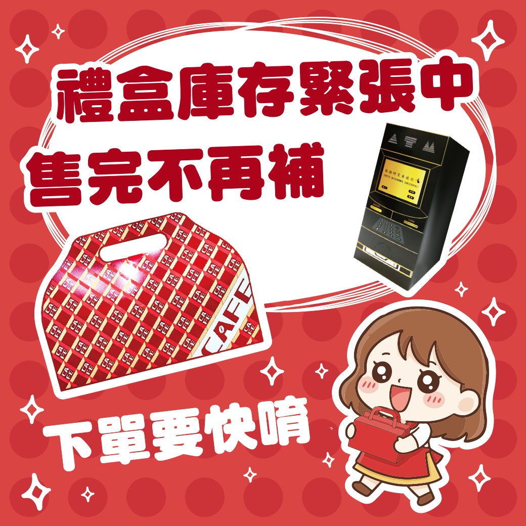 新年禮盒 限量禮盒 售完不補 咖啡代工