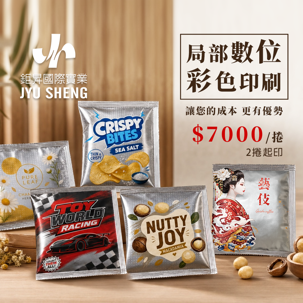 局部彩色 數位印刷 客製化包裝 食品包裝