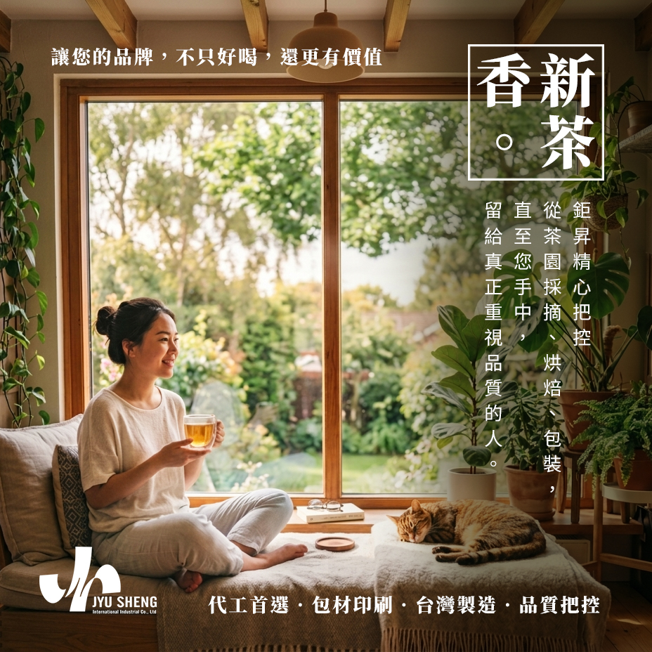 茶包代工 茶葉包裝 客製化包裝 台灣製造