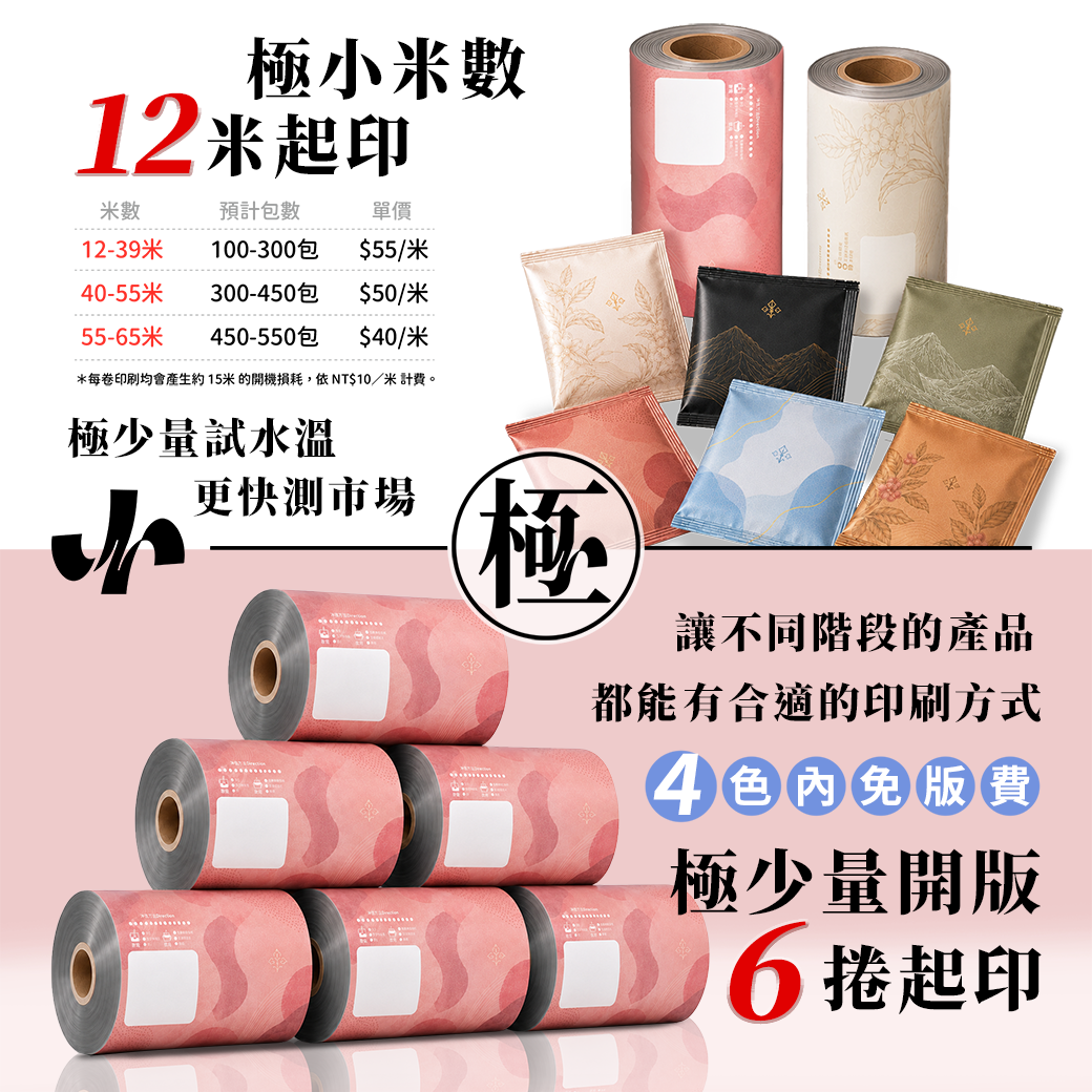 極少量 開版 客製化 咖啡包 包裝 印刷