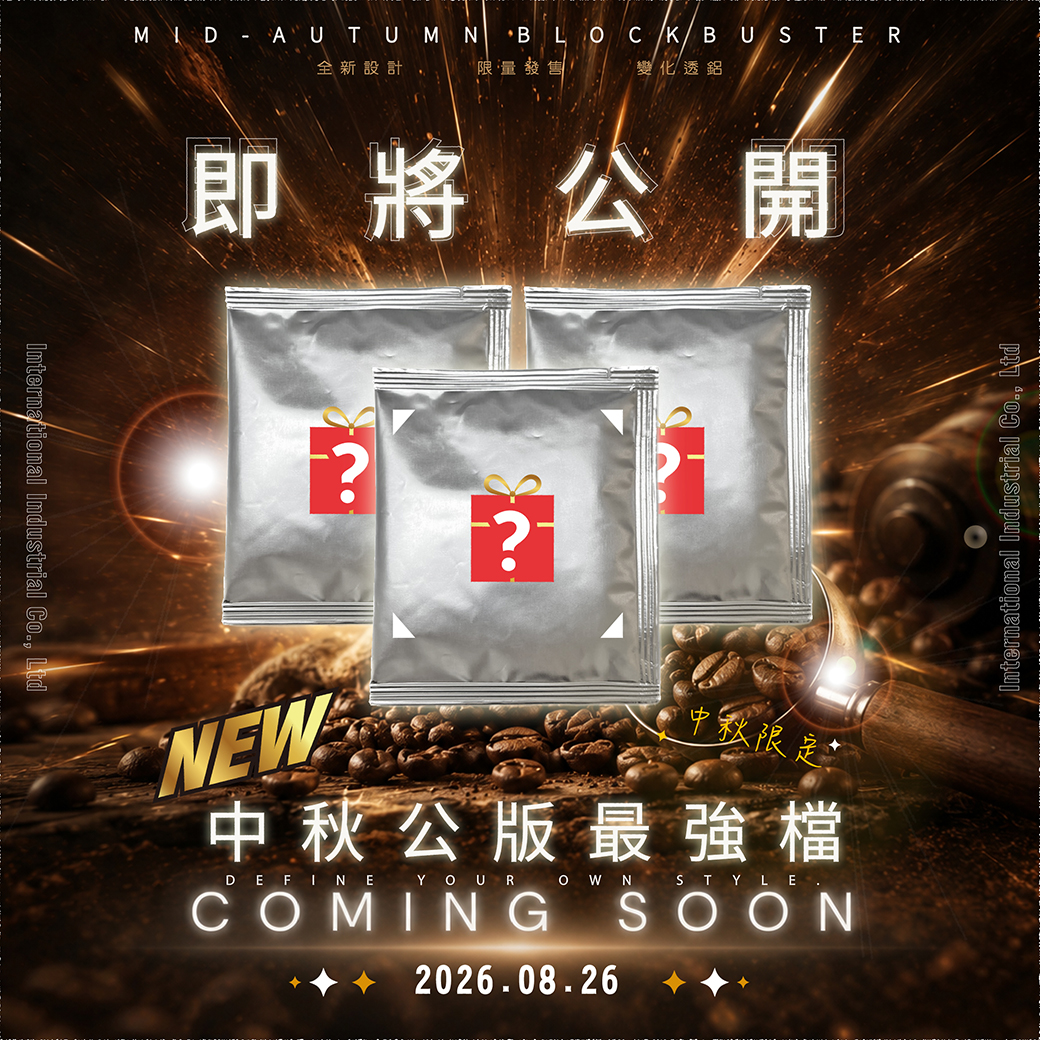 少量 客製化 包裝印刷 問卷 咖啡包裝